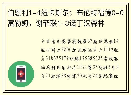 伯恩利1-4纽卡斯尔；布伦特福德0-0富勒姆；谢菲联1-3诺丁汉森林