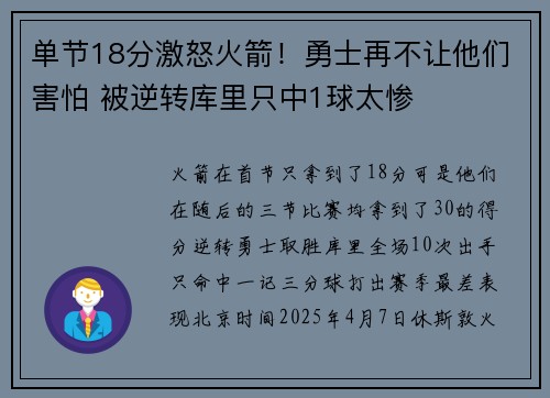 单节18分激怒火箭！勇士再不让他们害怕 被逆转库里只中1球太惨