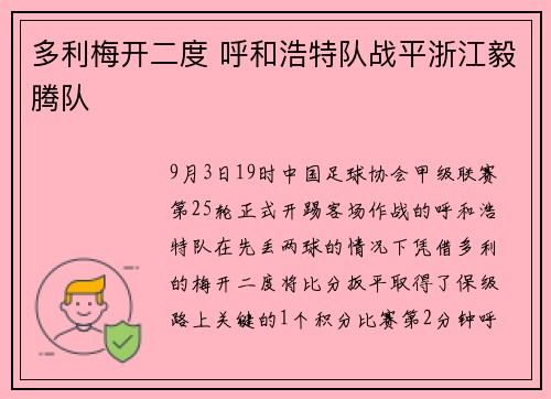多利梅开二度 呼和浩特队战平浙江毅腾队