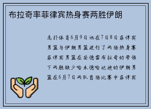 布拉奇率菲律宾热身赛两胜伊朗