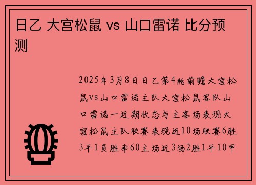 日乙 大宫松鼠 vs 山口雷诺 比分预测
