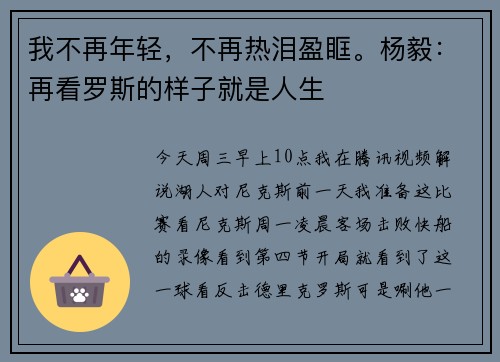 我不再年轻,不再热泪盈眶。杨毅:再看罗斯的样子就是人生