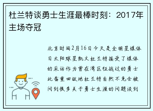 杜兰特谈勇士生涯最棒时刻：2017年主场夺冠