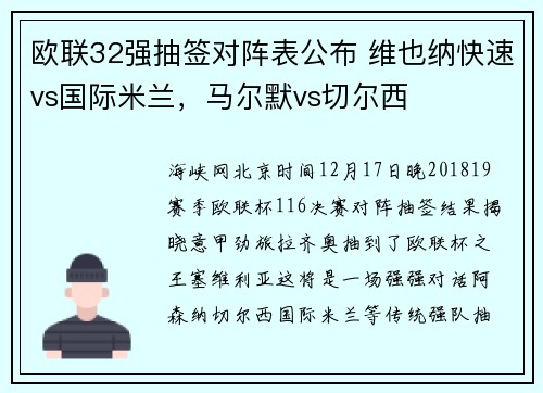 欧联32强抽签对阵表公布 维也纳快速vs国际米兰，马尔默vs切尔西