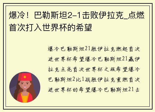 爆冷！巴勒斯坦2-1击败伊拉克_点燃首次打入世界杯的希望