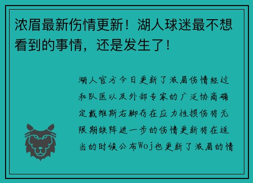 浓眉最新伤情更新！湖人球迷最不想看到的事情，还是发生了！