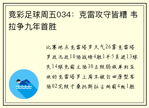竞彩足球周五034：克雷攻守皆糟 韦拉争九年首胜