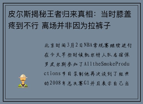 皮尔斯揭秘王者归来真相:当时膝盖疼到不行 离场并非因为拉裤子