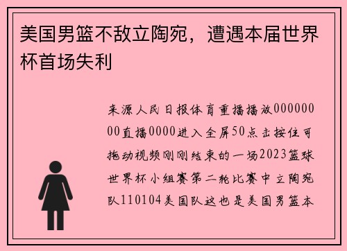 美国男篮不敌立陶宛，遭遇本届世界杯首场失利