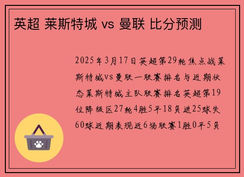 英超 莱斯特城 vs 曼联 比分预测