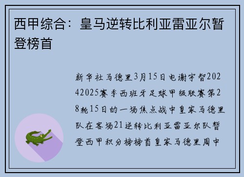 西甲综合：皇马逆转比利亚雷亚尔暂登榜首