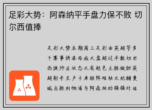 足彩大势：阿森纳平手盘力保不败 切尔西值捧