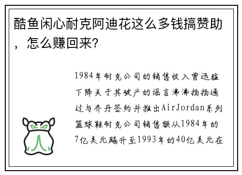 酷鱼闲心耐克阿迪花这么多钱搞赞助，怎么赚回来？