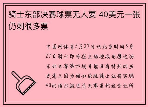 骑士东部决赛球票无人要 40美元一张仍剩很多票