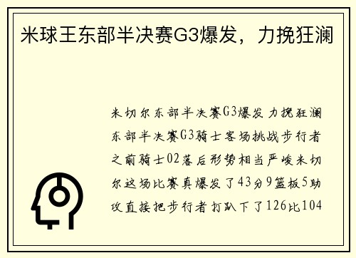 米球王东部半决赛G3爆发，力挽狂澜