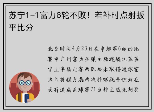 苏宁1-1富力6轮不败！若补时点射扳平比分