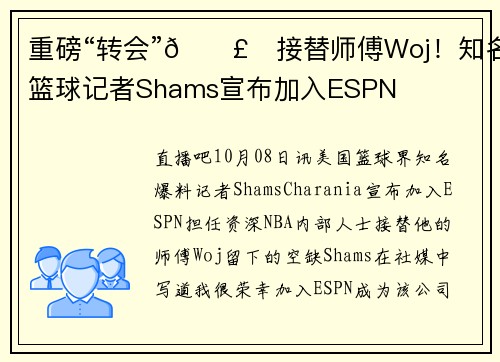 重磅“转会”💣️接替师傅Woj！知名篮球记者Shams宣布加入ESPN