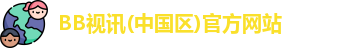 BB视讯(中国区)官方网站